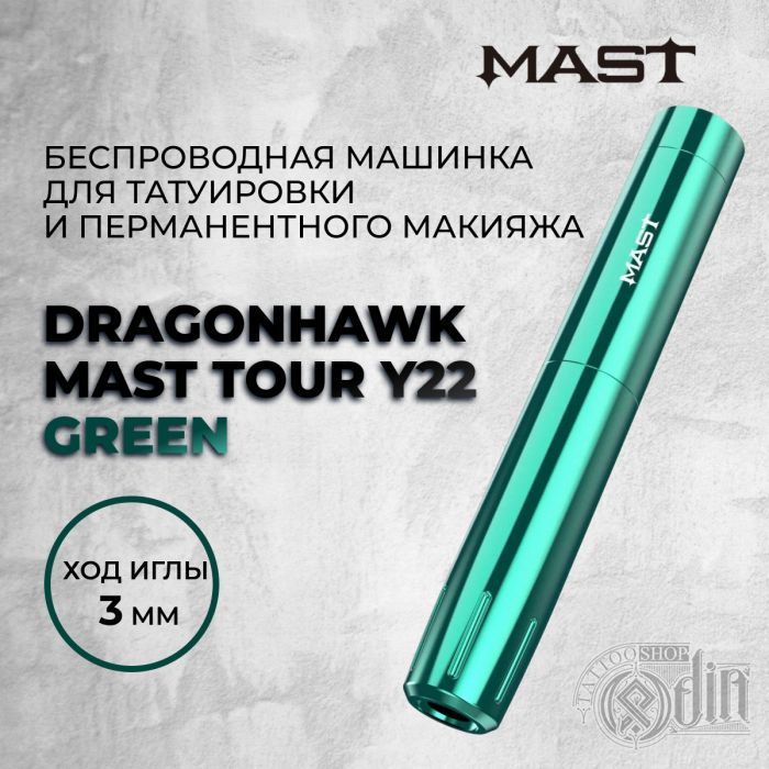 Dragonhawk Mast Tour Y22 Green — Беспроводная машинка